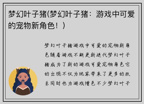 梦幻叶子猪(梦幻叶子猪：游戏中可爱的宠物新角色！)