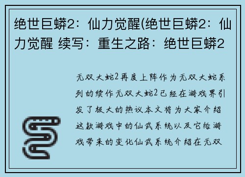 绝世巨蟒2：仙力觉醒(绝世巨蟒2：仙力觉醒 续写：重生之路：绝世巨蟒2的仙力再次苏醒)