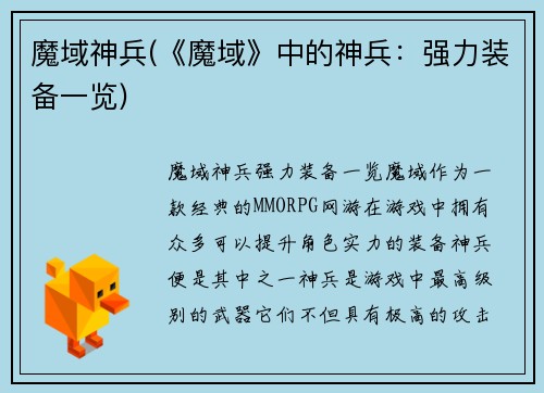 魔域神兵(《魔域》中的神兵：强力装备一览)