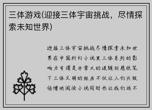 三体游戏(迎接三体宇宙挑战，尽情探索未知世界)