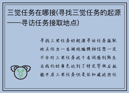 三觉任务在哪接(寻找三觉任务的起源——寻访任务接取地点)