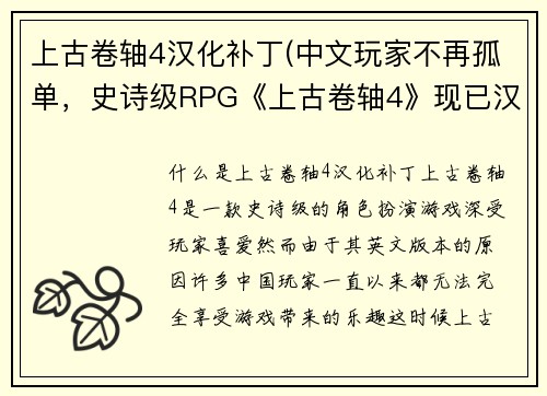 上古卷轴4汉化补丁(中文玩家不再孤单，史诗级RPG《上古卷轴4》现已汉化)