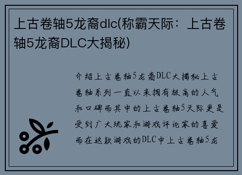 上古卷轴5龙裔dlc(称霸天际：上古卷轴5龙裔DLC大揭秘)